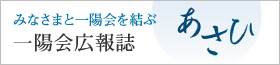 みなさまと一陽会を結ぶ一陽会広報誌　あさひ（別ウィンドウで開きます）