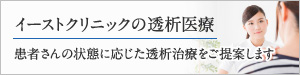 イーストクリニックの透析医療　患者さんの状態に応じた透析治療をご提案します