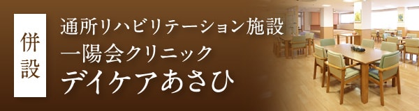 【併設】在宅生活を元気に楽しく！通所リハビリテーション施設　一陽会クリニック　デイケアあさひ　詳細はこちら（別ウィンドウで開きます）