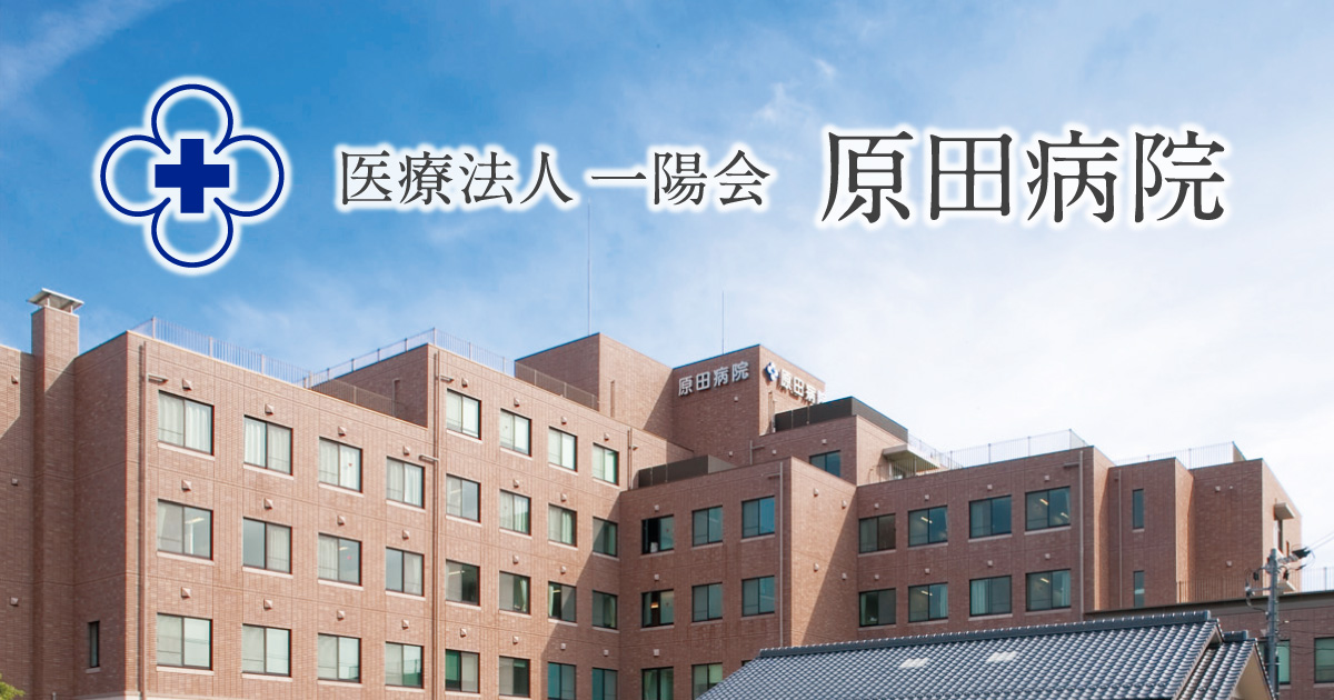 原田病院