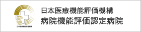 日本医療機能評価機構　病院機能評価認定病院