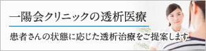 一陽会クリニックの透析医療　患者さんの状態に応じた透析治療をご提案します