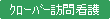 クローバー訪問看護ステーション