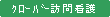 クローバー訪問看護ステーション