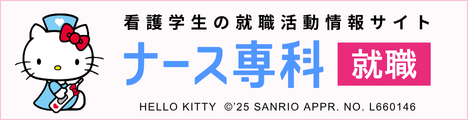 ナース専科