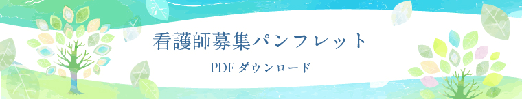 看護師募集パンフレット PDFダウンロード