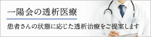 一陽会の透析医療　患者さんの状態に応じた透析治療をご提案します