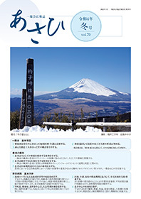 広報誌「あさひ」　70号表紙イメージ