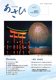 広報誌「あさひ」　最新号表紙イメージ