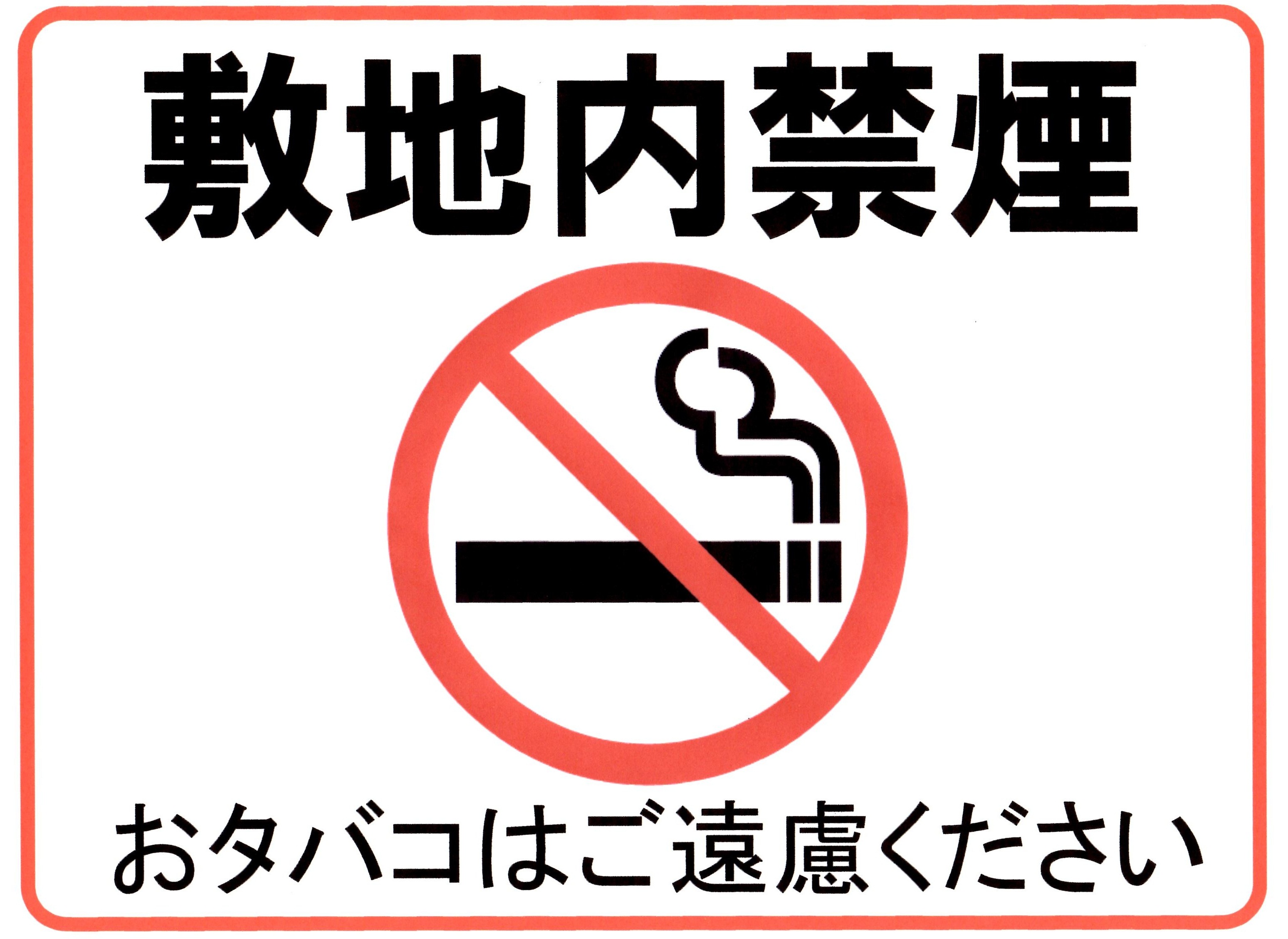 17年1月30日 敷地内禁煙のお願い お知らせ 医療法人 一陽会
