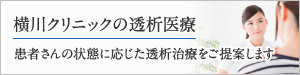 横川クリニックの透析医療　患者さんの状態に応じた透析治療をご提案します